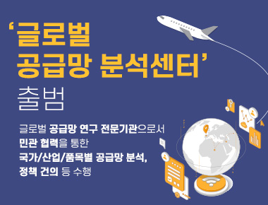 한국무역협회 글로벌 공급망 분석센터 출범 
