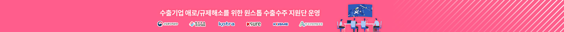 원스톱 수출수주 지원단 운영