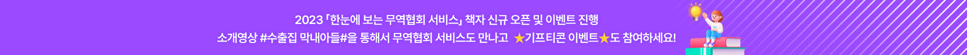 한 눈에 보는 무역협회 서비스 2023 (~12/31)