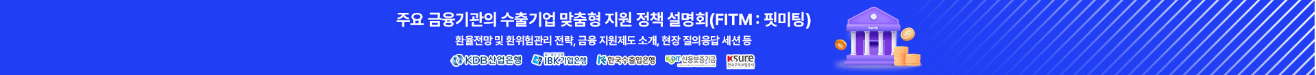  FITM(Finance-International Trade Meeting) 개최 안내