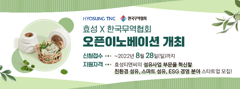 효성티앤씨 X 한국무역협회 오픈이노베이션