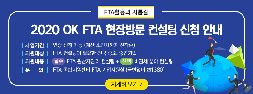 OK FTA 컨설팅 서비스 신청 안내