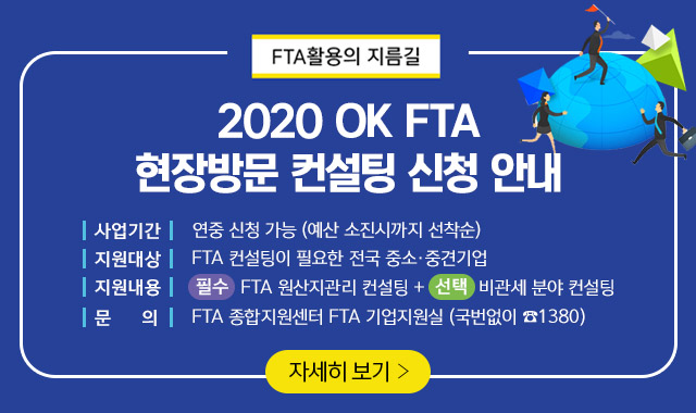 OK FTA 컨설팅 서비스 신청 안내