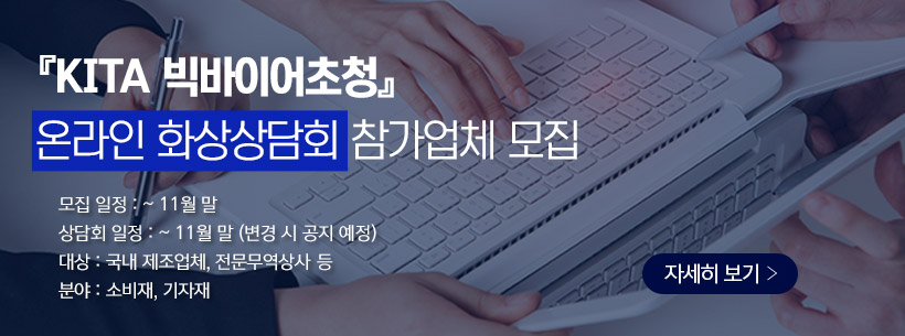 『KITA 빅바이어클럽』 연계 온라인 화상상담회 참가업체 모집 (연장)