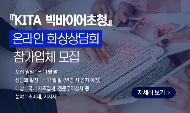 『KITA 빅바이어클럽』 연계 온라인 화상상담회 참가업체 모집 (연장)