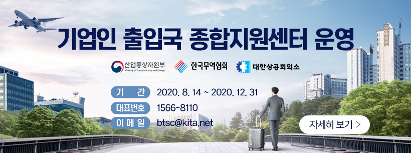 기업인 출입국 종합지원센터 운영