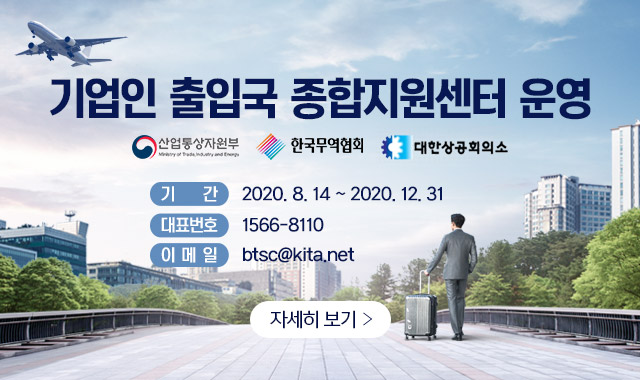 기업인 출입국 종합지원센터 운영 
