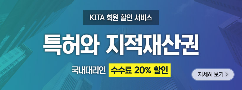 KITA 회원 할인서비스 - 특허