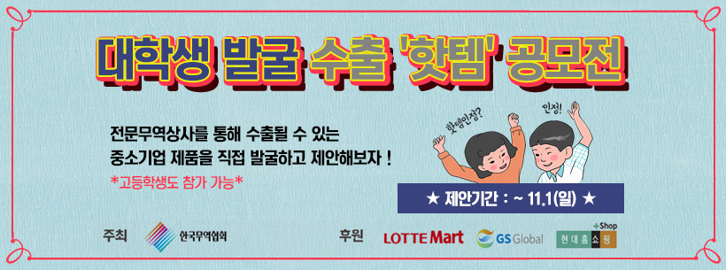 대학생 발굴 수출 '핫템' 공모전2