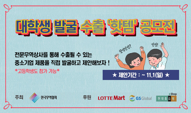 대학생 발굴 수출 '핫템' 공모전2