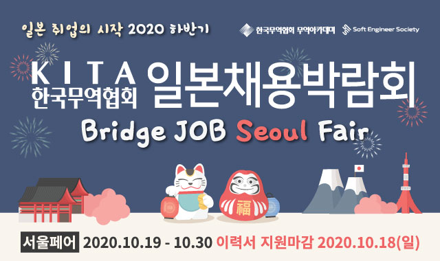 KITA일본채용박람회 