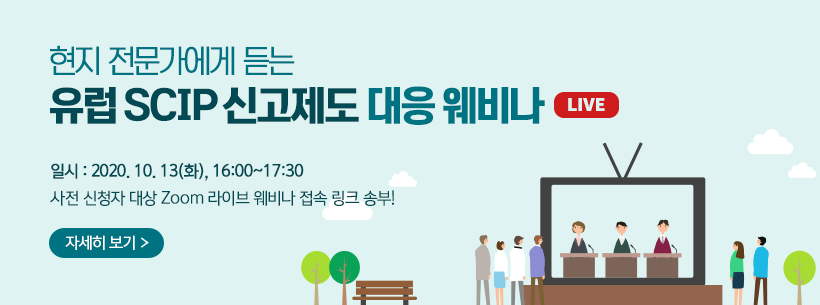 현지 전문가에게 듣는 유럽 SCIP 신고제도 대응 웨비나