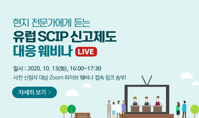 현지 전문가에게 듣는 유럽 SCIP 신고제도 대응 웨비나