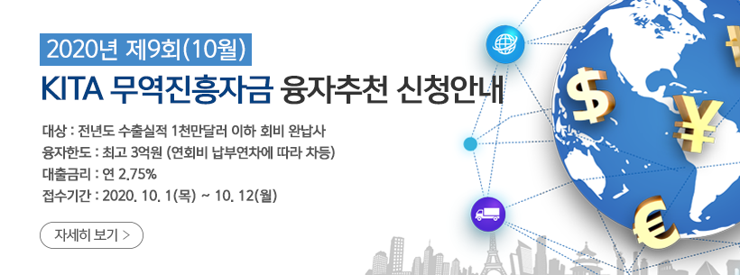 제9회(10월) KITA무역진흥자금 융자추천 신청
