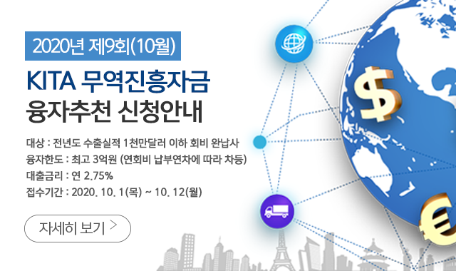 제9회(10월) KITA무역진흥자금 융자추천 신청