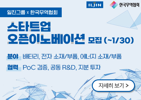 한국무역협회 X 일진그룹 스타트업 오픈이노베이션 (~1/31)mobile