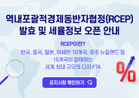 트레이드내비 RCEP 관세율정보 서비스 개시 (~1/21)mobile