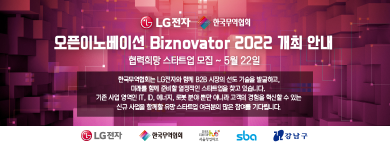 LG전자 오픈이노베이션 (Biznovator 2022) 개최 안내