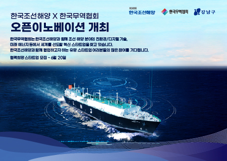 한국조선해양 X 한국무역협회 오픈이노베이션 개최 안내mobile