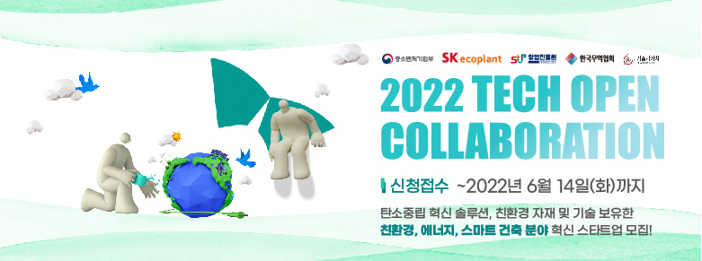 [SK에코플랜트 X 한국무역협회]  2022 Tech Open Collaboration