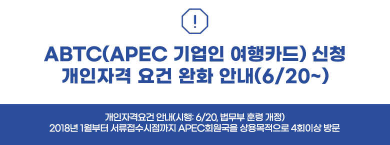 ABTC(APEC 기업인 여행카드) 신청 개인자격 요건 완화 안내