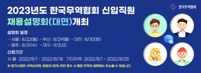 2023년도 한국무역협회 신입직원 채용설명회(대면) 개최