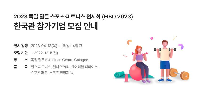 2023 독일 쾰른 스포츠·피트니스 전시회 (FIBO 2023) 한국관 참가기업 모집 안내