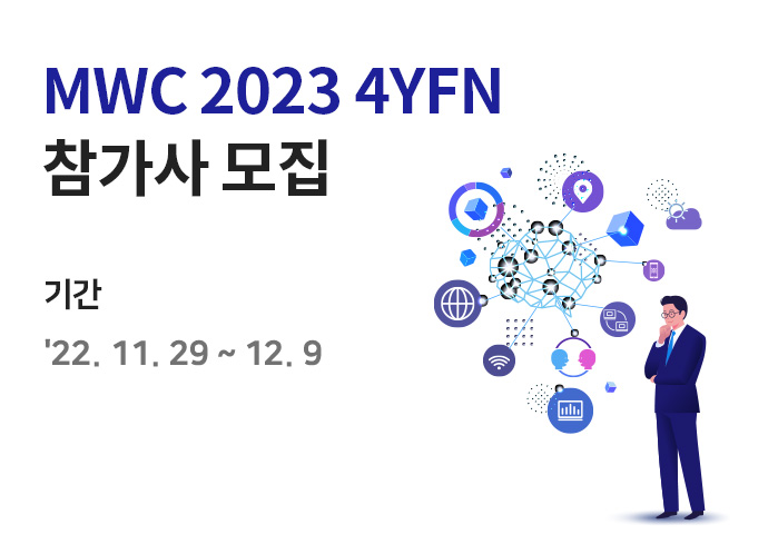 MWC 2023 4YFN 참가신청