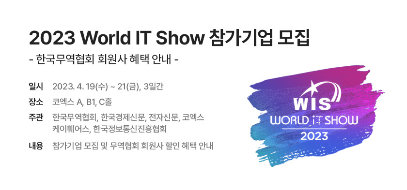 2023 World IT Show 참가기업 모집 및 무역협회 회원사 혜택 안내