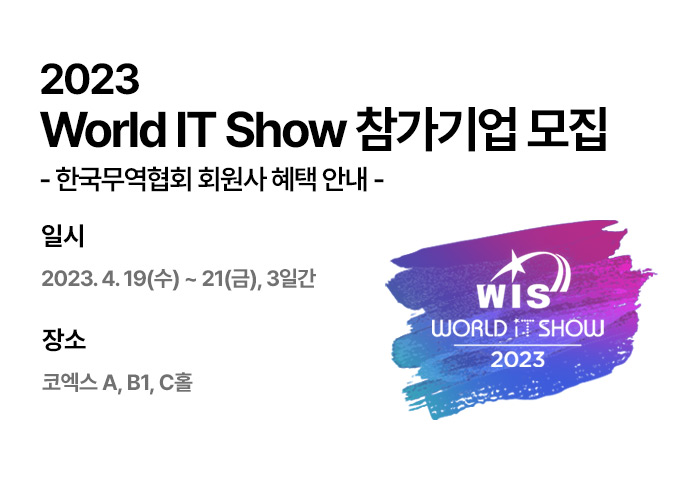 2023 World IT Show 참가기업 모집 및 무역협회 회원사 혜택 안내