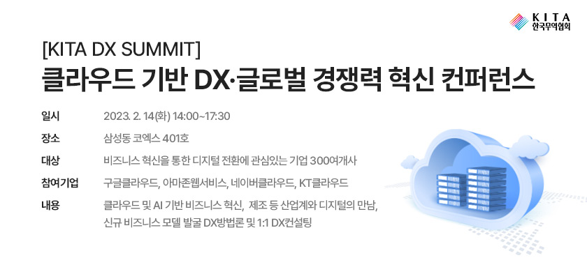 [KITA DX SUMMIT] 클라우드 기반 DX·글로벌 경쟁력 혁신 컨퍼런스