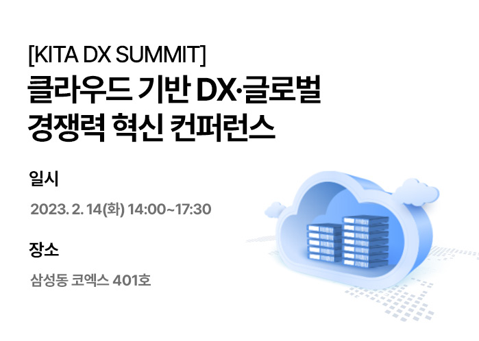 [KITA DX SUMMIT] 클라우드 기반 DX·글로벌 경쟁력 혁신 컨퍼런스