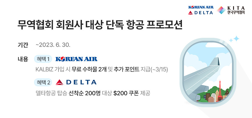 무역협회 회원사 대상 단독 항공 프로모션 (~6/30)