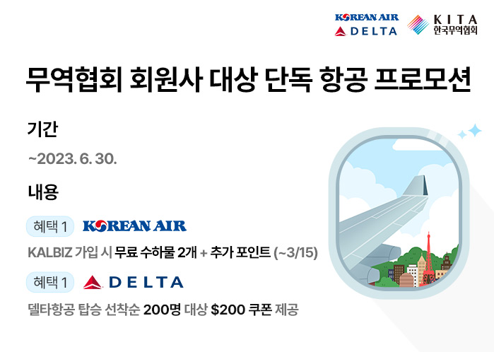 무역협회 회원사 대상 단독 항공 프로모션 (~6/30)