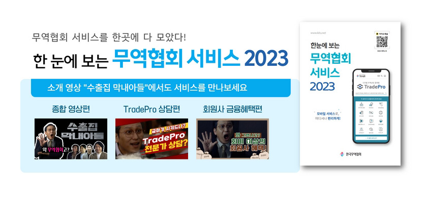 한 눈에 보는 무역협회 서비스 2023