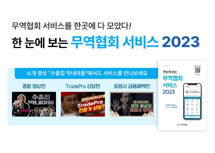 한 눈에 보는 무역협회 서비스 2023