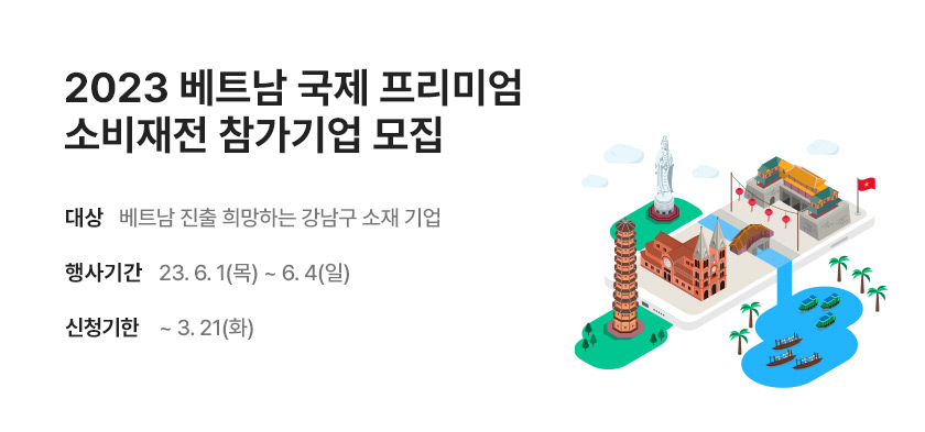 베트남 국제 프리미엄 소비재전 (~3/21)