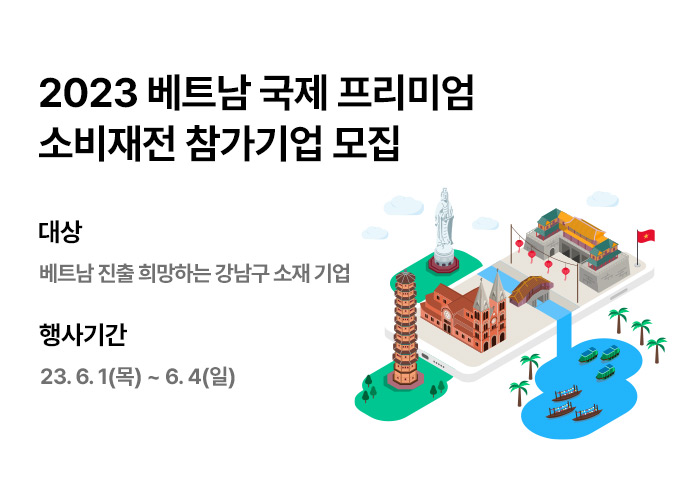 베트남 국제 프리미엄 소비재전 (~3/21)