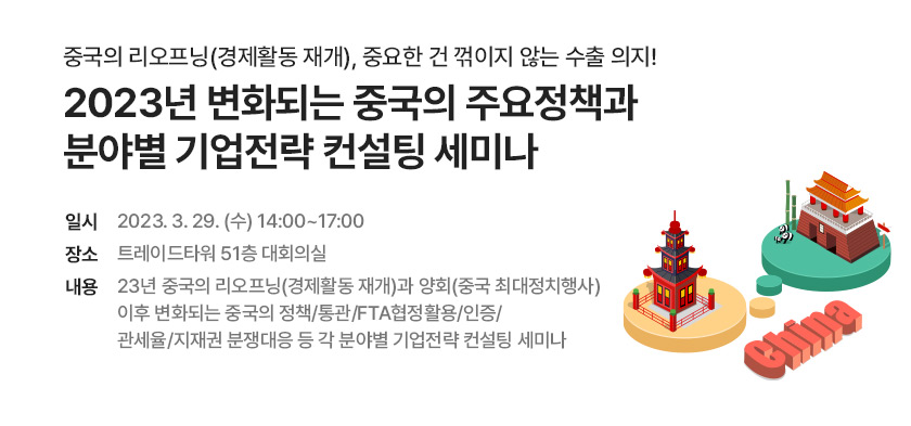 중국 리오프닝 세미나 [2023년 변화되는 중국..] (~3/29)
