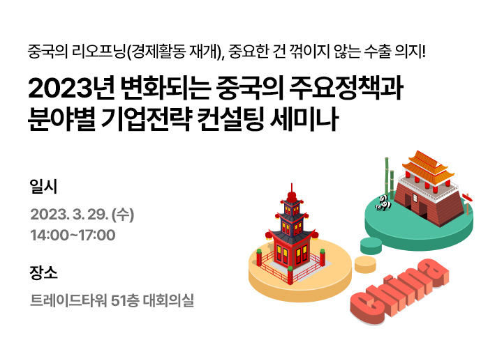 중국 리오프닝 세미나 [2023년 변화되는 중국..] (~3/29)