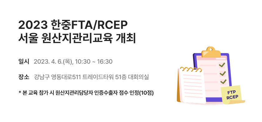 한중FTA RCEP 서울 원산지관리 교육 개최 (~3/31) 