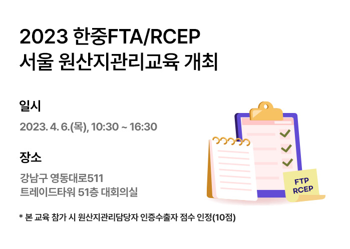 한중FTA RCEP 서울 원산지관리 교육 개최 (~3/31) 