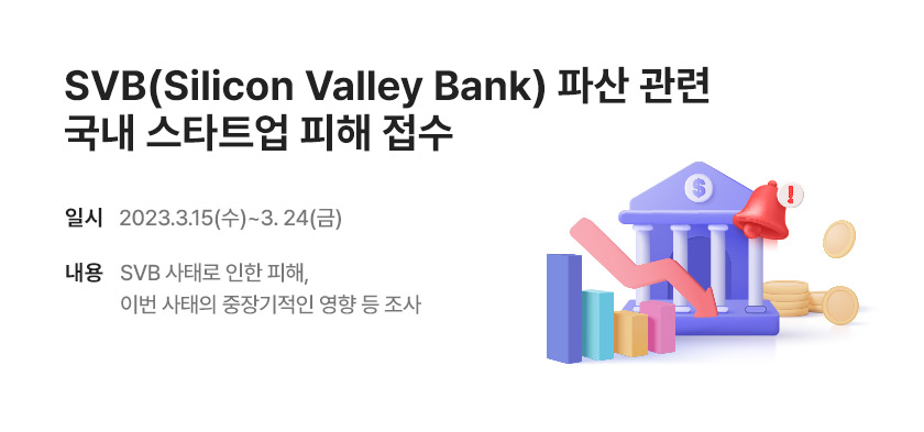 SVB파산 관련 국내 스타트업 피해 접수 (~3/24)
