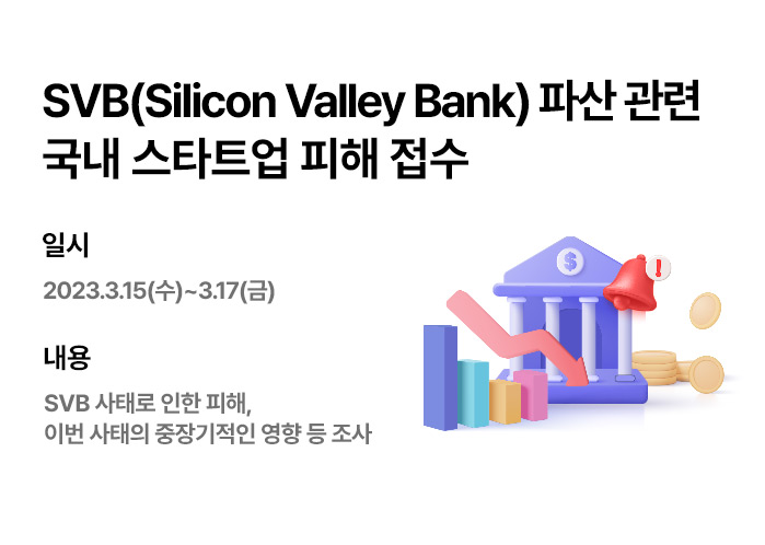 SVB파산 관련 국내 스타트업 피해 접수 (~3/24)
