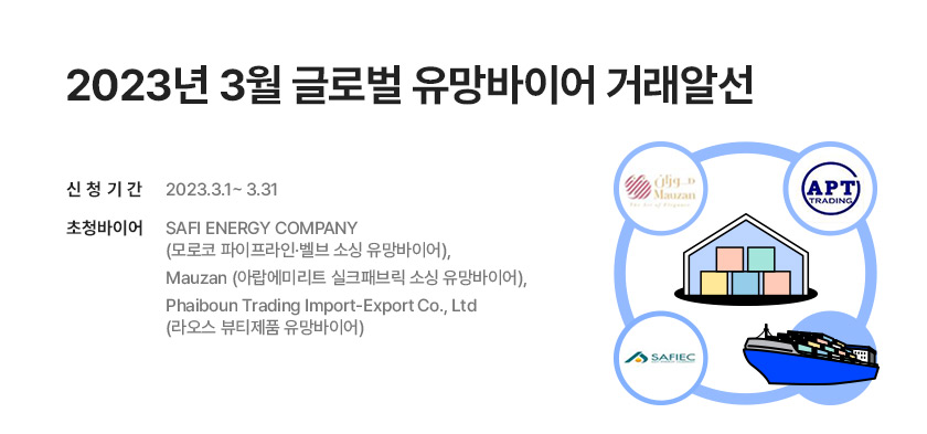 2023년 3월 글로벌 유망바이어 거래알선  (~3/30)