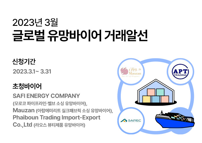2023년 3월 글로벌 유망바이어 거래알선  (~3/30)
