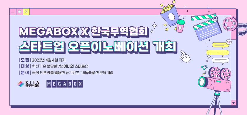 MEGABOX와의 오픈이노베이션(~4/4)