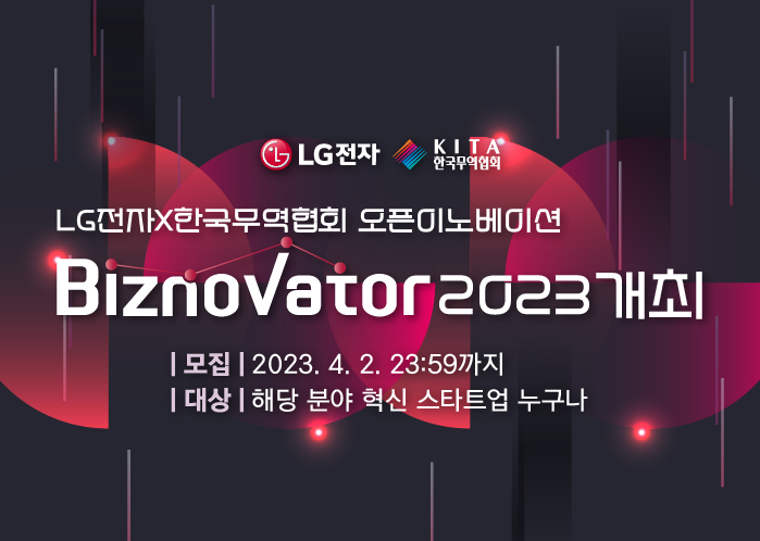 [한국무역협회 x LG전자] 오픈이노베이션 개최 (~4/2)