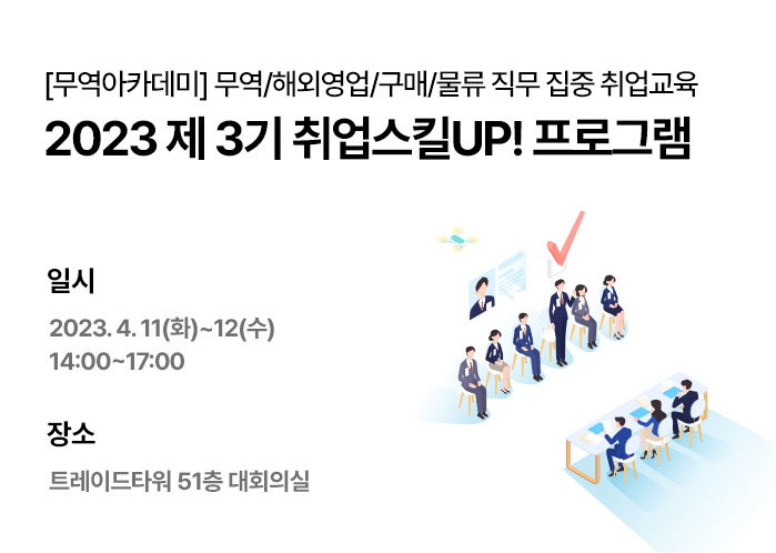 [무역아카데미] 제3기 취업스킬UP! 교육 개최 (~4/9)