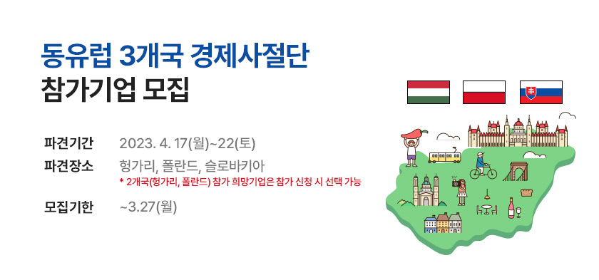 동유럽 3개국 경제 사절단 참가 기업 모집 (~3/24)
